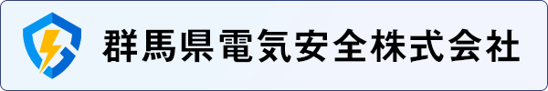 群馬県電気安全株式会社