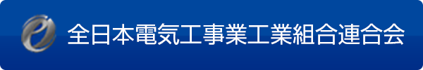 全日本電気工事業工業組合連合会