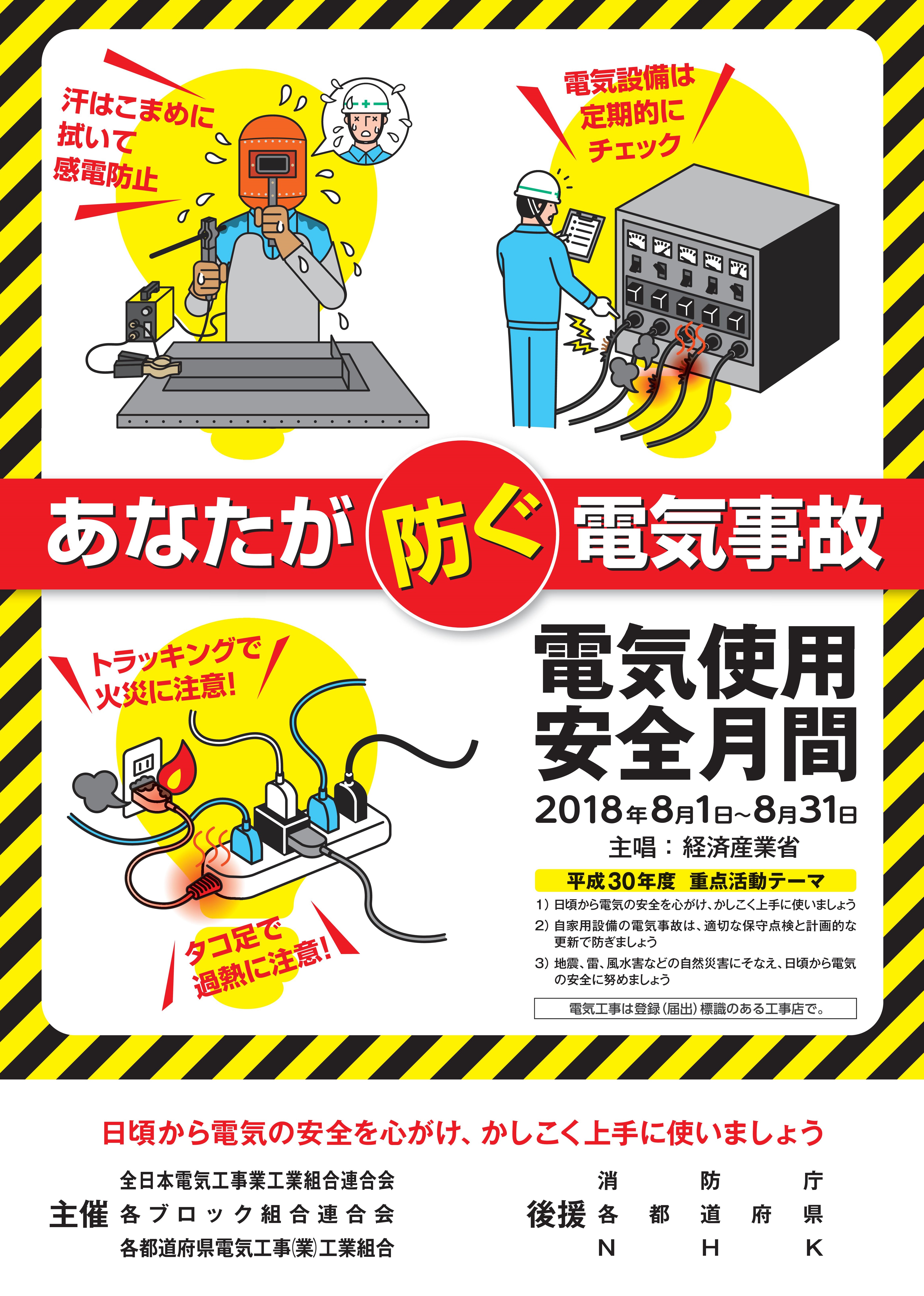 毎年8月は電気使用安全月間です - 群馬県電気工事工業組合群馬県電気